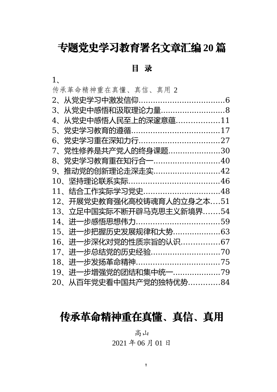 专题党史学习教育署名文章汇编20篇.docx_第1页