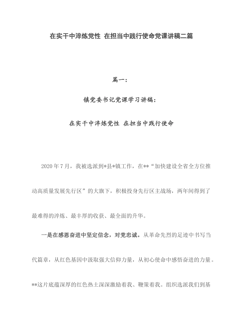 在实干中淬炼党性 在担当中践行使命党课讲稿二篇.docx_第1页