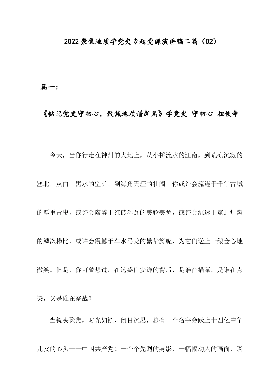 2022聚焦地质学党史专题党课演讲稿二篇（02）.docx_第1页