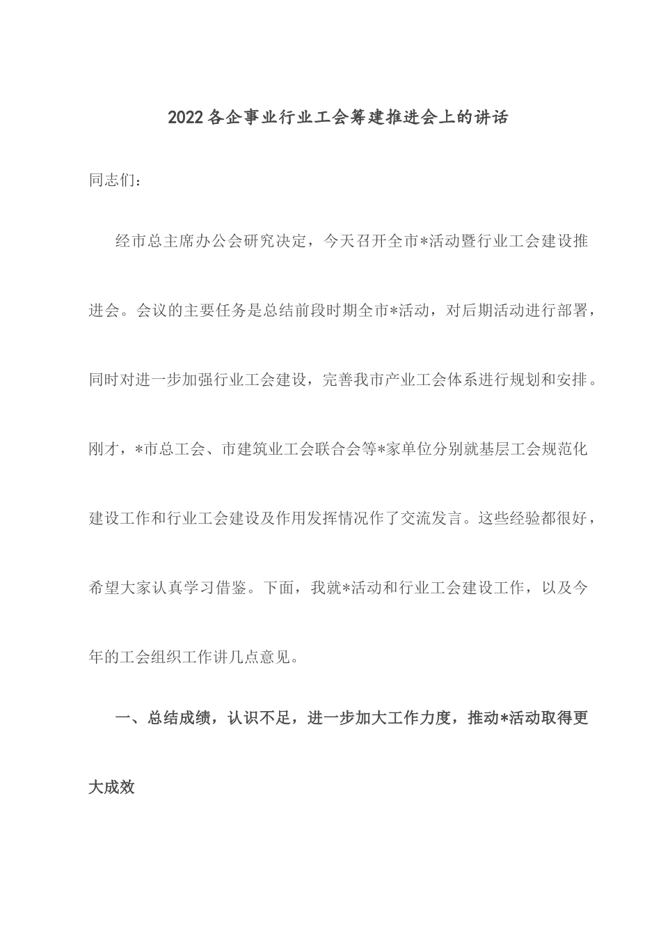 2022各企事业行业工会筹建推进会上的讲话.docx_第1页