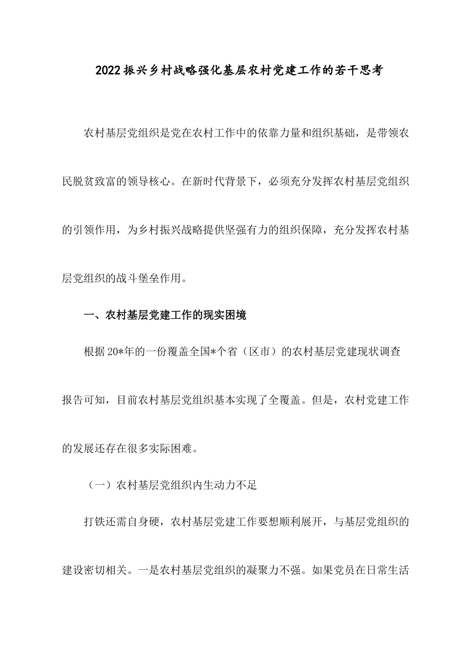 2022振兴乡村战略强化基层农村党建工作的若干思考.docx_第1页