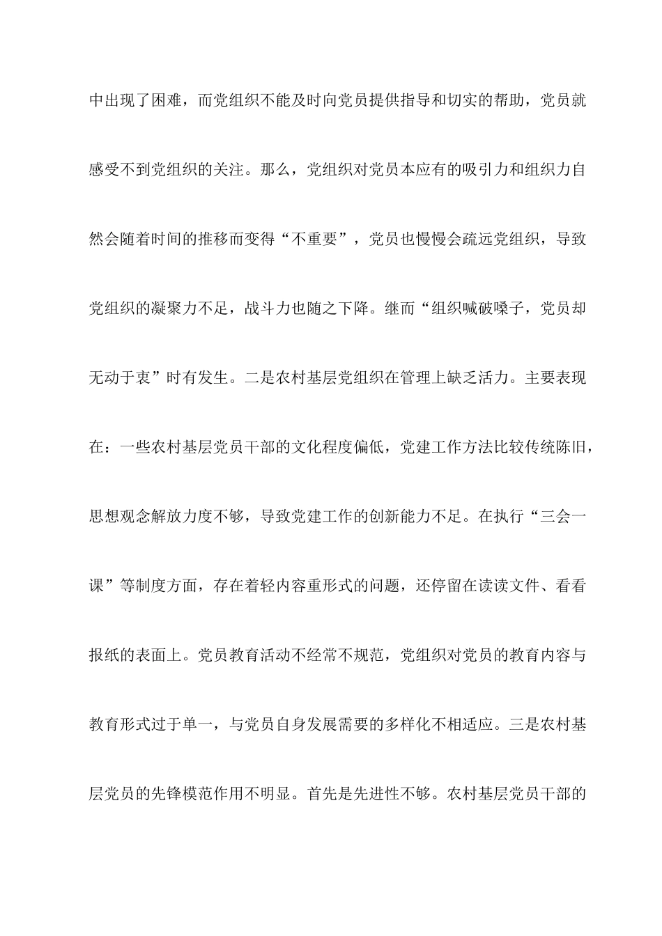 2022振兴乡村战略强化基层农村党建工作的若干思考.docx_第2页