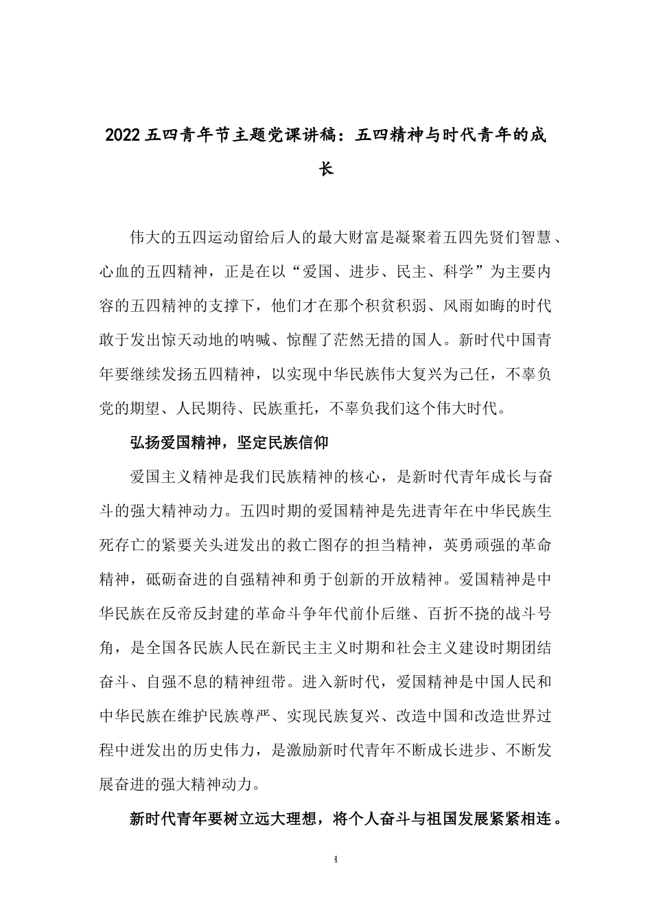2022五四青年节主题党课讲稿：五四精神与时代青年的成长.docx_第1页