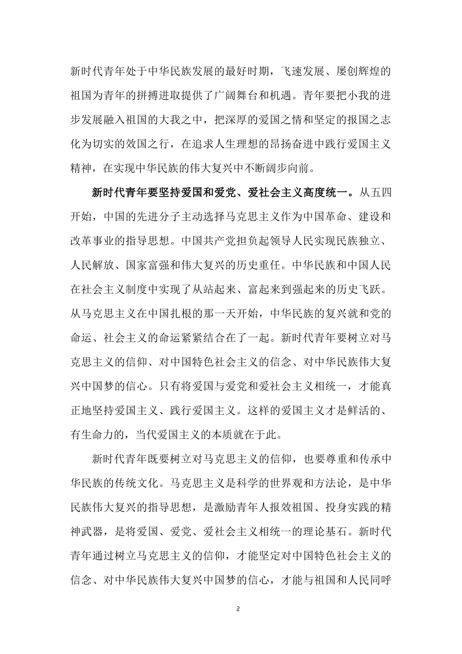 2022五四青年节主题党课讲稿：五四精神与时代青年的成长.docx_第2页