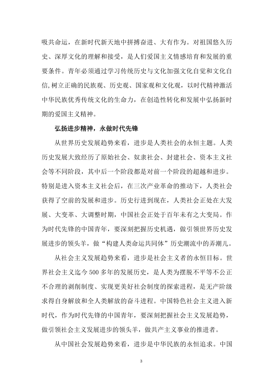 2022五四青年节主题党课讲稿：五四精神与时代青年的成长.docx_第3页
