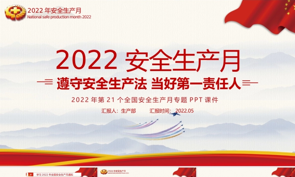 遵守安全生产法当好第一责任人2022年安全生产月PPT课件.pptx