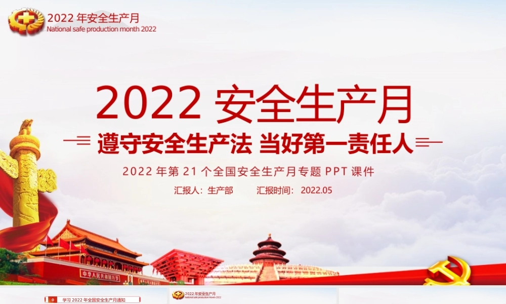 2022年全国安全生产月PPT.pptx