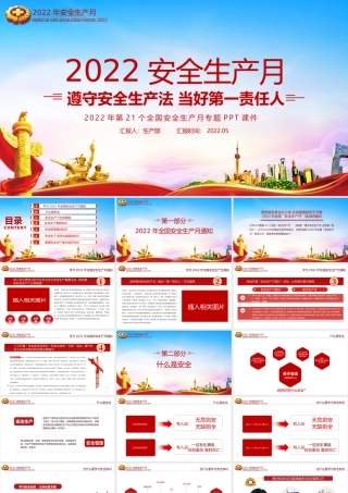 2022年“安全生产月”党课PPT.pptx