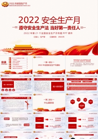 遵守安全生产法当好第一责任人2022年安全生产月党课PPT.pptx