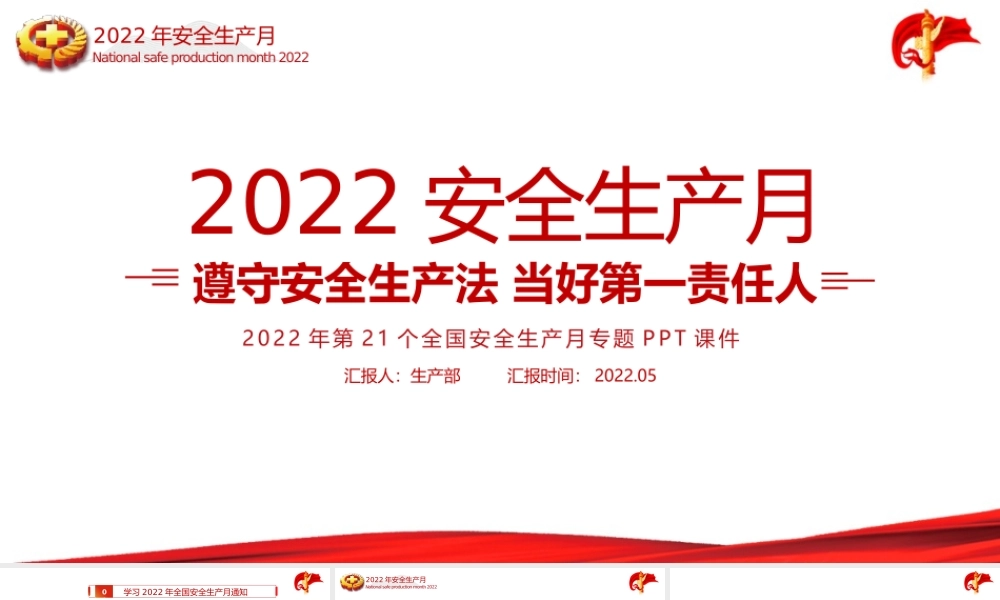 全文解读2022年全国安全生产月PPT.pptx