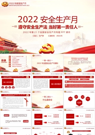 2022年“安全生产月”PPT.pptx