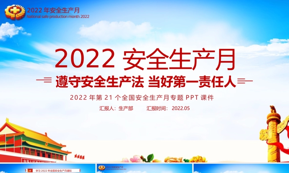 2022年安全生产月企业培训党课PPT.pptx