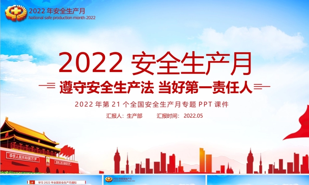 解读遵守安全生产法当好第一责任人2022年安全生产月PPT.pptx
