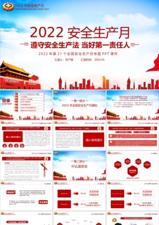 解读遵守安全生产法当好第一责任人2022年安全生产月PPT.pptx
