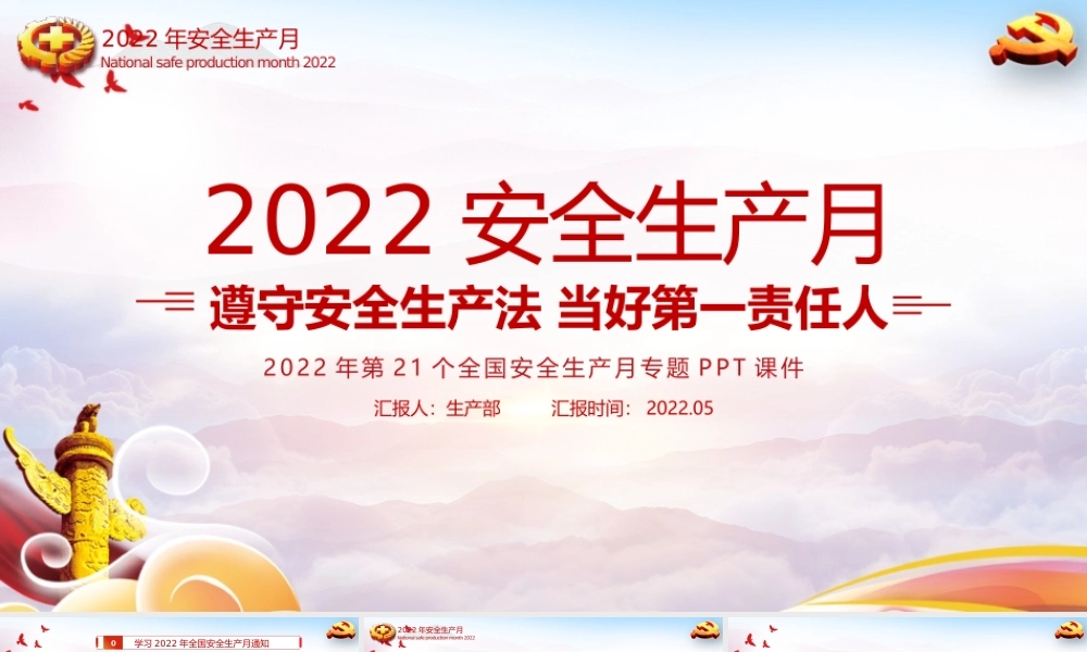 2022第21个全国“安全生产月”PPT.pptx