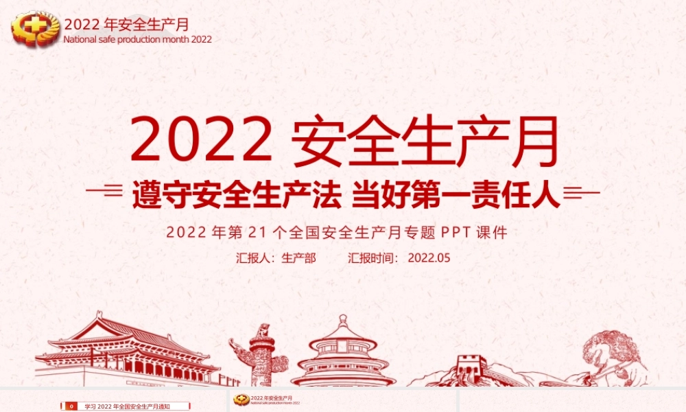 《遵守安全生产法 当好第一责任人》2022年安全生产月专题课件PPT.pptx