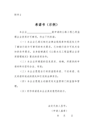 申请的公路工程乙级监理企业资质许可事项承诺书.doc