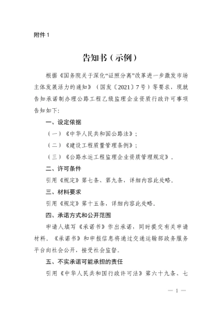 承诺制办理公路工程乙级监理企业资质行政许可事项告知书.doc