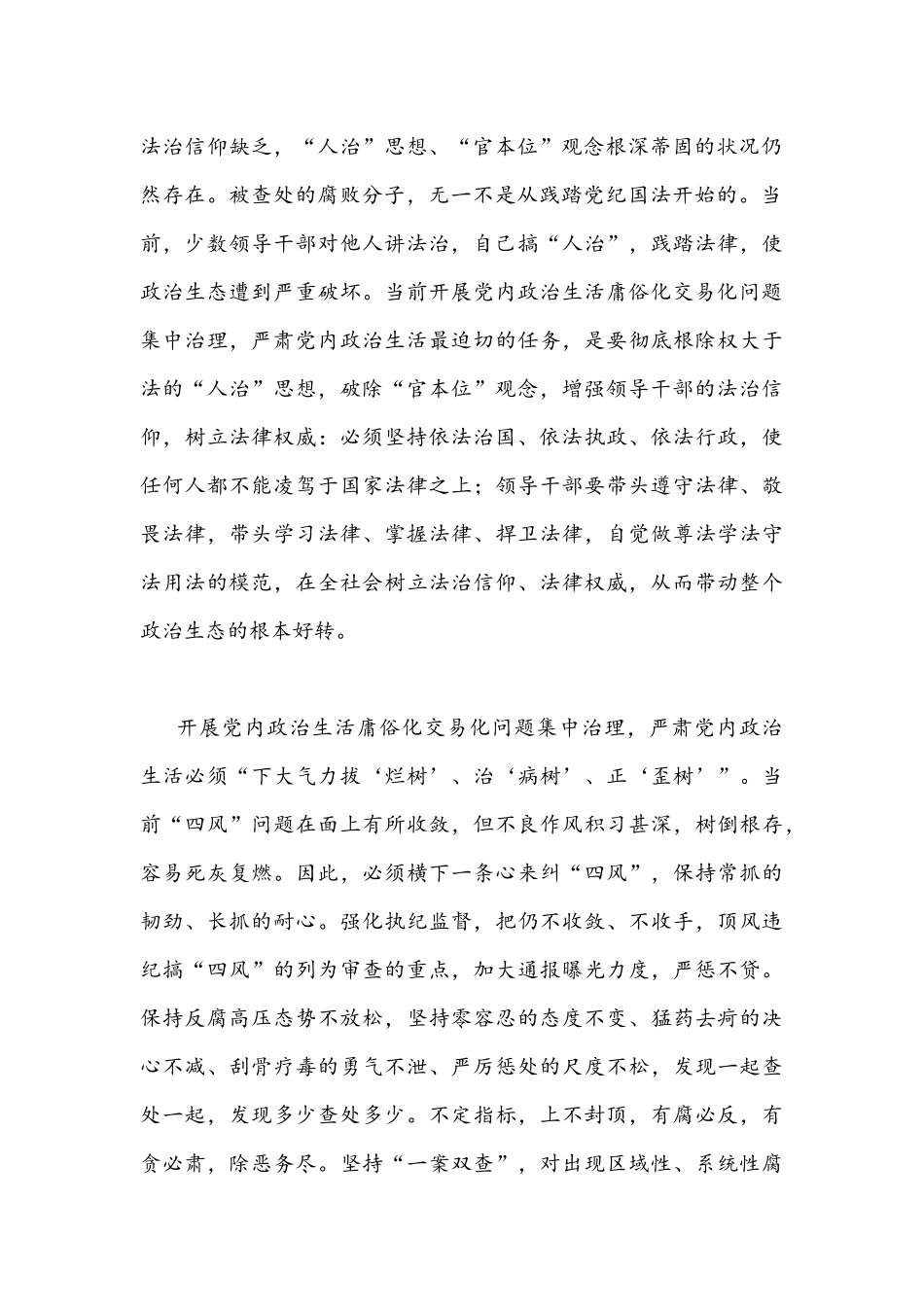 【6篇】集中治理党内政治生活庸俗化交易化问题专题研讨心得交流发言材料（通用稿）.docx_第2页