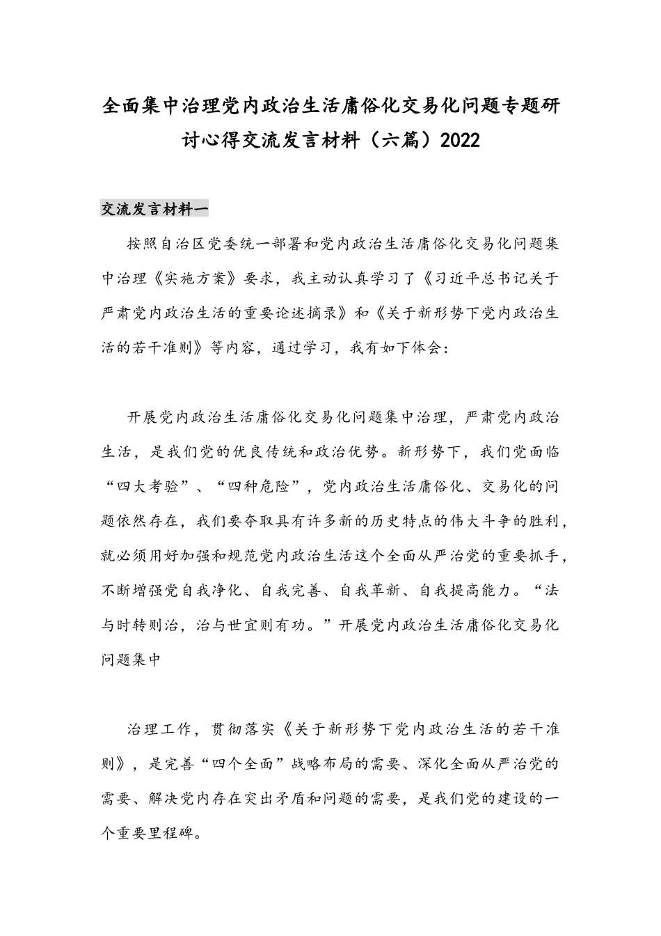 全面集中治理党内政治生活庸俗化交易化问题专题研讨心得交流发言材料（六篇）2022.docx_第1页