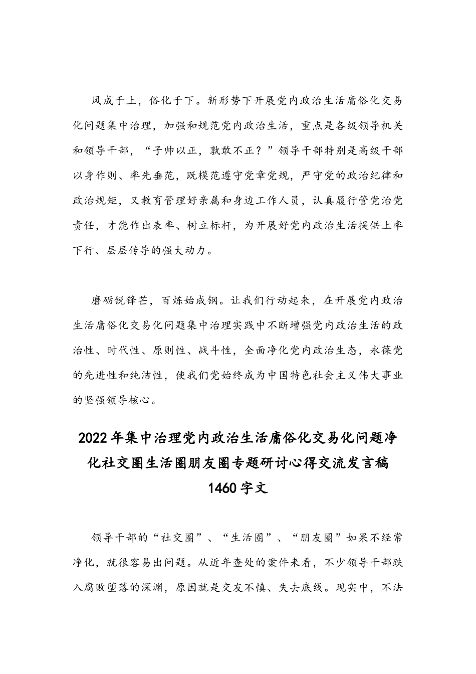 全面集中治理党内政治生活庸俗化交易化问题专题研讨心得交流发言材料（六篇）2022.docx_第3页