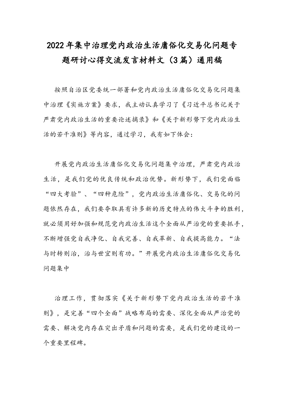2022年集中治理党内政治生活庸俗化交易化问题专题研讨心得交流发言材料文（3篇）通用稿.docx_第1页