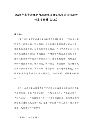 2022年集中治理党内政治生活庸俗化交易化问题研讨发言材料（3篇）.docx