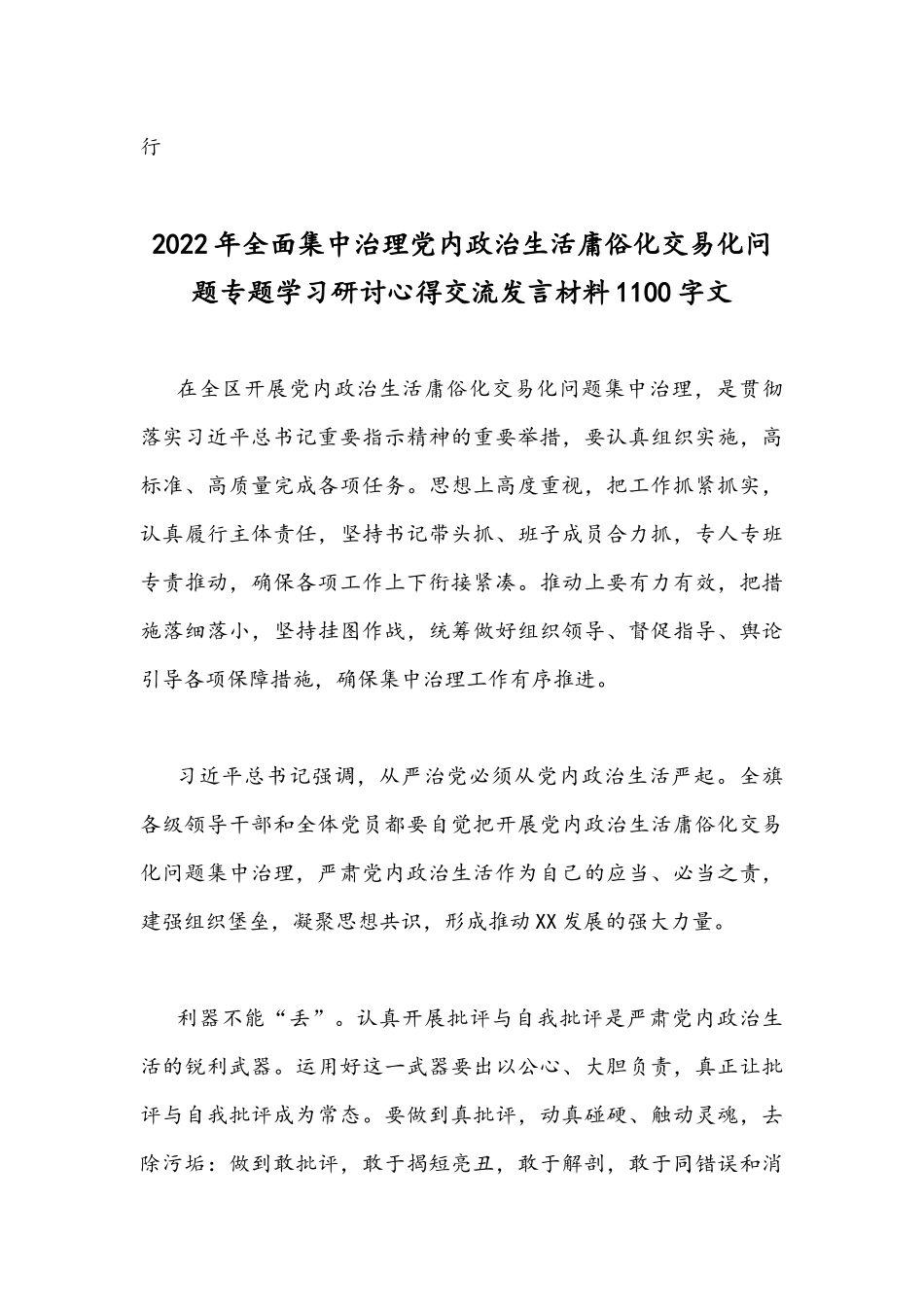 （3篇）全面集中治理党内政治生活庸俗化交易化问题专题研讨心得交流发言稿.docx_第3页