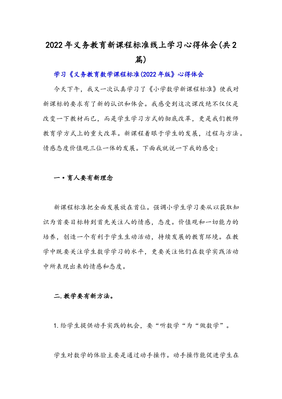 2022年义务教育新课程标准线上学习心得体会(共2篇).docx_第1页