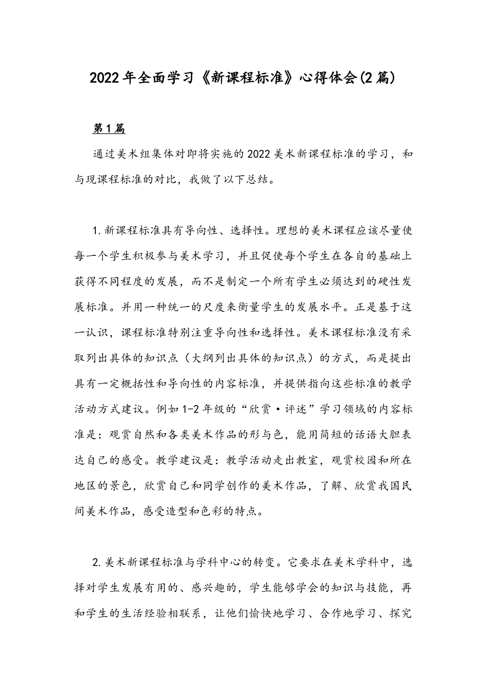 2022年全面学习《新课程标准》心得体会(2篇).docx_第1页