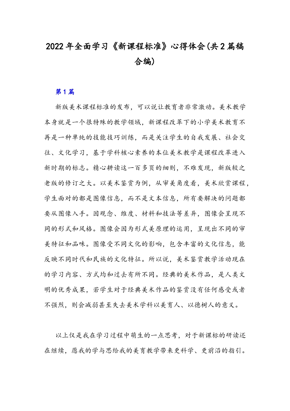 2022年全面学习《新课程标准》心得体会(共2篇稿合编).docx_第1页