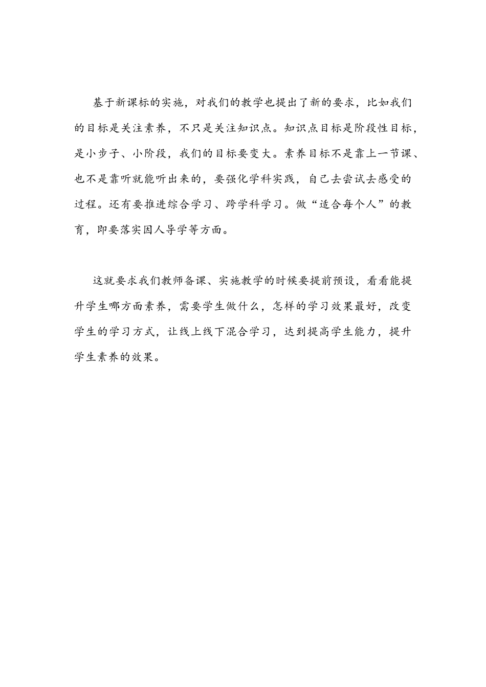 2022年全面学习《新课程标准》心得体会(共2篇稿合编).docx_第3页