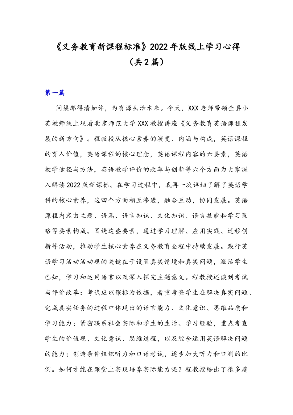 《义务教育新课程标准》2022年版线上学习心得（共2篇）.docx_第1页