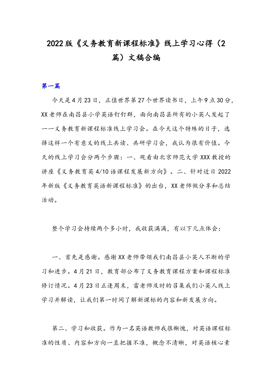 2022版《义务教育新课程标准》线上学习心得（2篇）文稿合编.docx_第1页