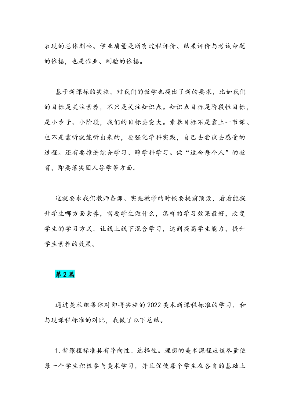 2022年全面学习《新课程标准》心得体会(共2篇).docx_第2页