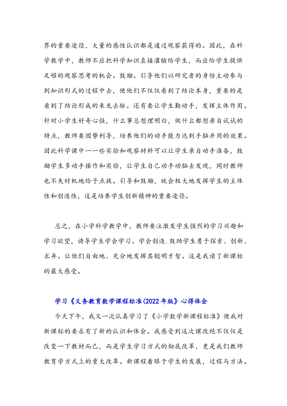 学习《义务教育科学课程标准(2022年版》心得体会2篇稿汇编.docx_第2页
