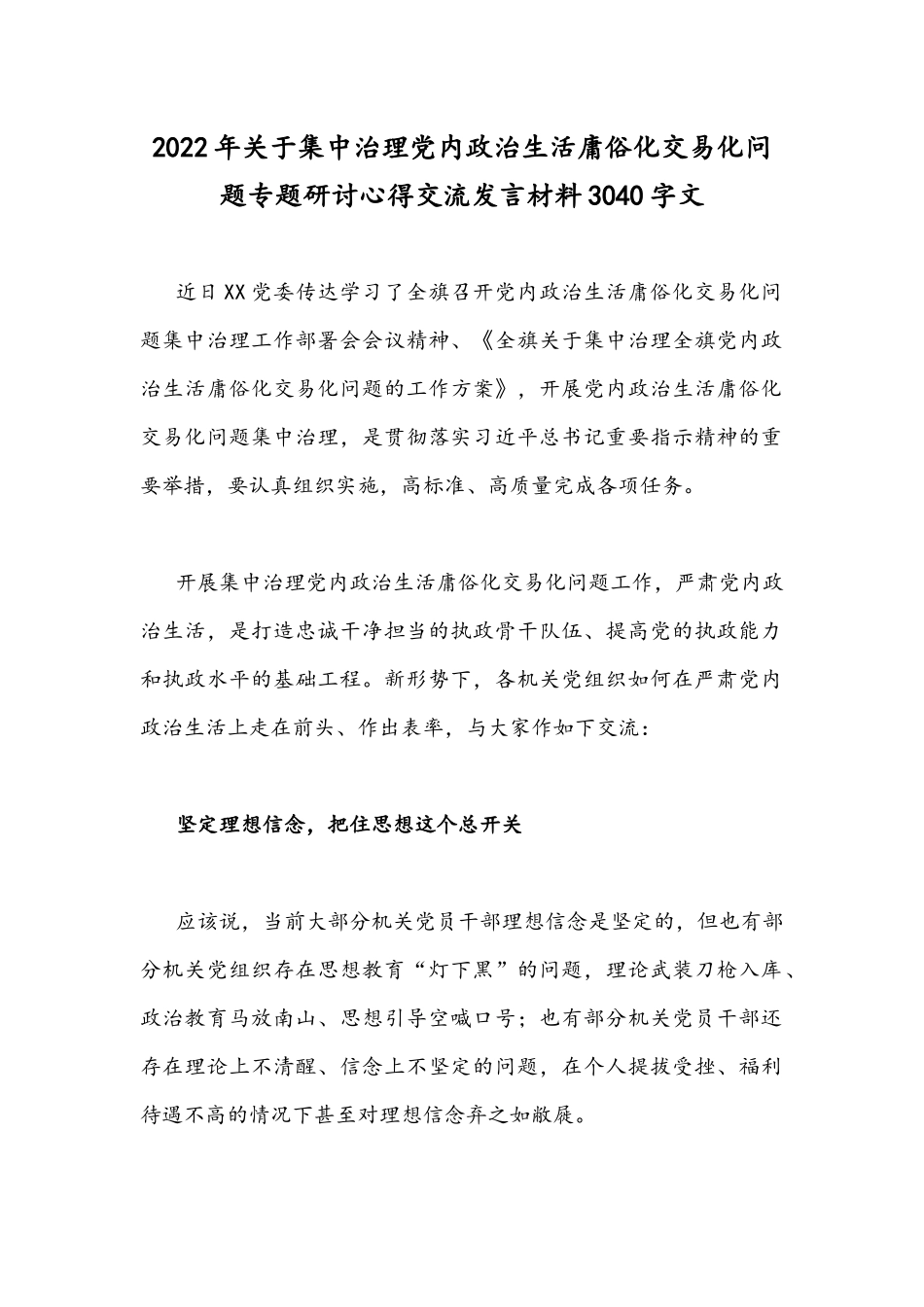 2022年关于集中治理党内政治生活庸俗化交易化问题专题研讨心得交流发言材料3040字文.docx_第1页