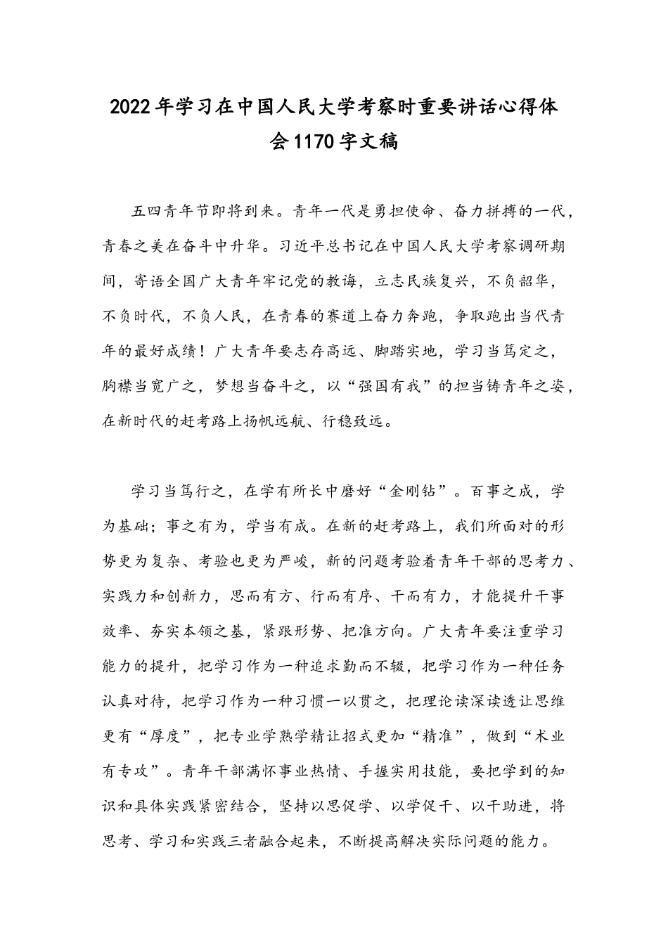 2022年学习在中国人民大学考察时重要讲话心得体会1170字文稿.docx_第1页