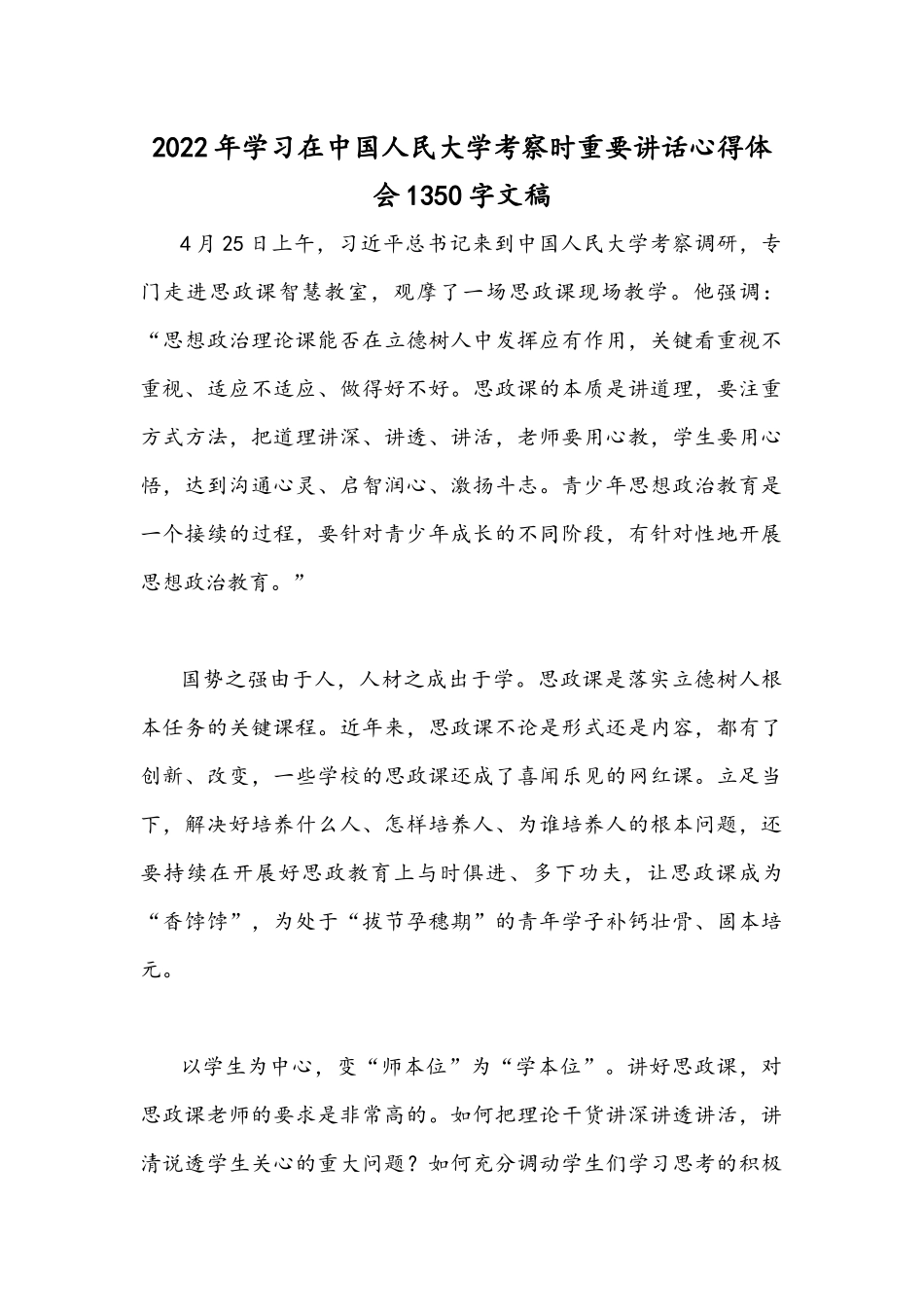 2022年学习在中国人民大学考察时重要讲话心得体会1350字文稿.docx_第1页