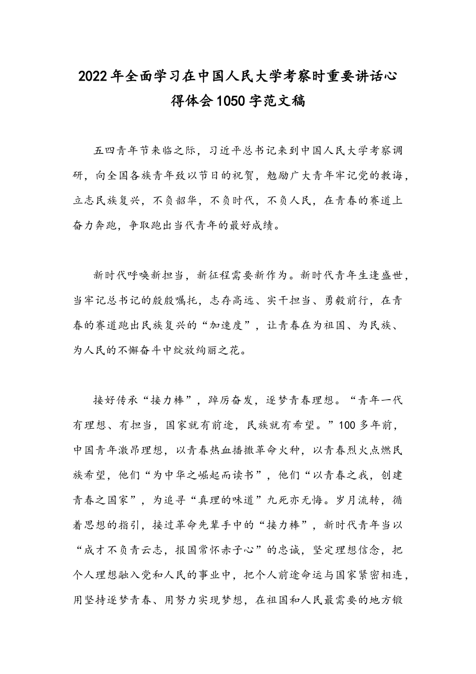 2022年全面学习在中国人民大学考察时重要讲话心得体会1050字范文稿.docx_第1页