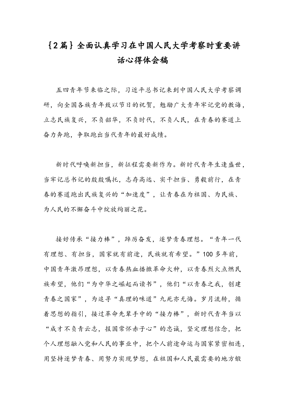 ｛2篇｝全面认真学习在中国人民大学考察时重要讲话心得体会稿.docx_第1页