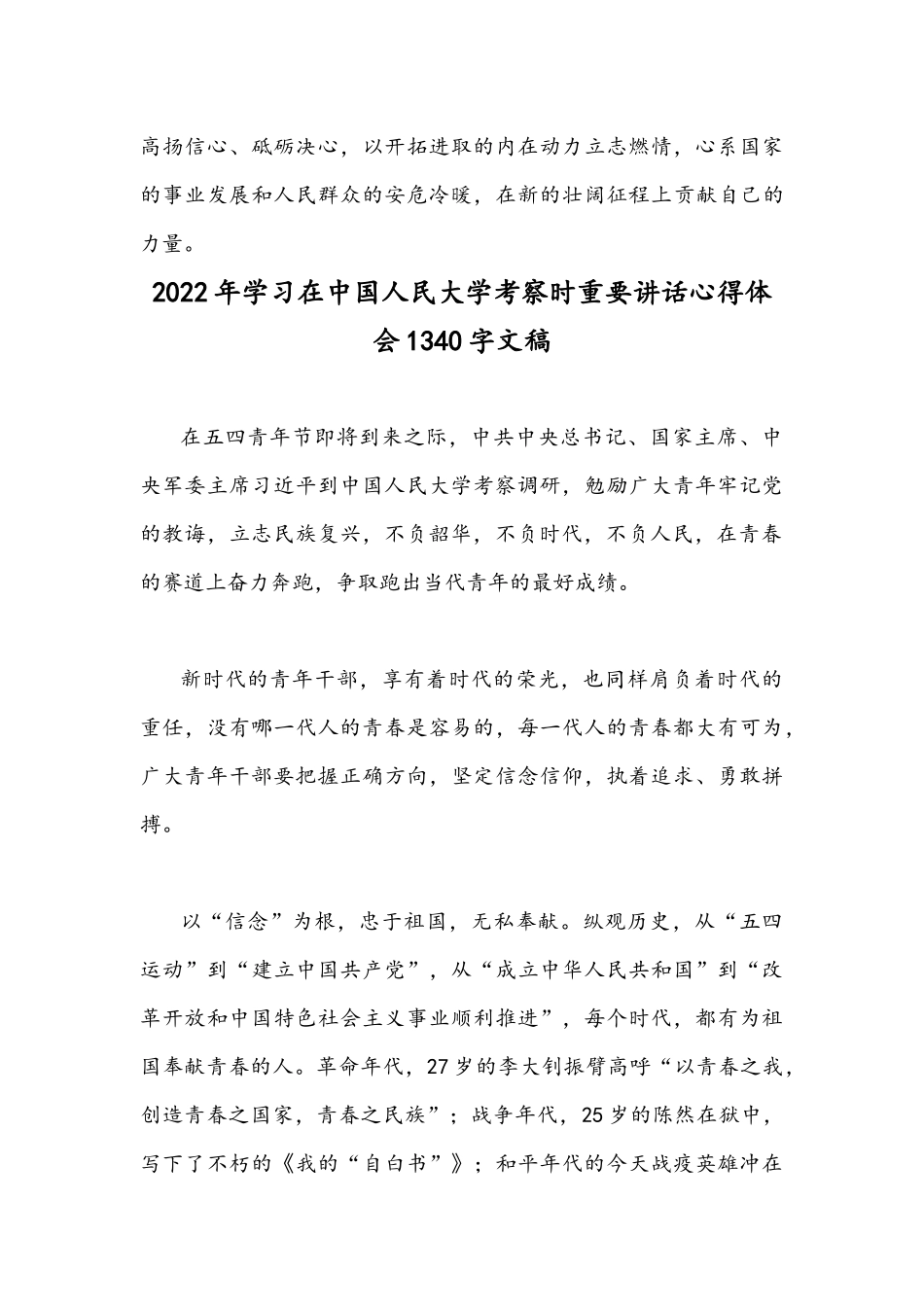 2022年（2份）学习在中国人民大学考察时重要讲话心得体会文稿.docx_第3页
