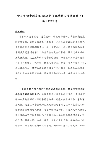 学习贯彻贵州第13次党代会精神心得体会稿（4篇）2022年.docx