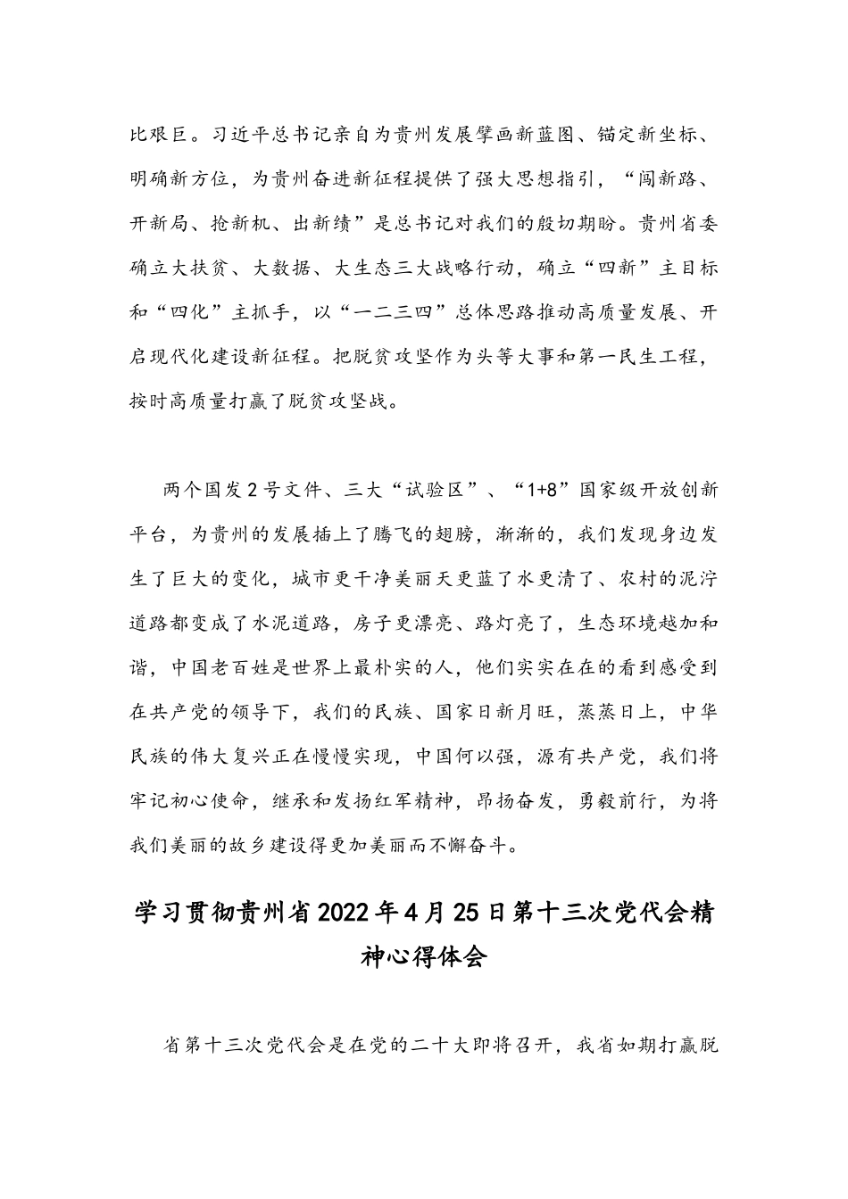 全面学习贯彻贵州2022年第十三次党代会精神心得体会｛4篇稿｝合集稿.docx_第2页