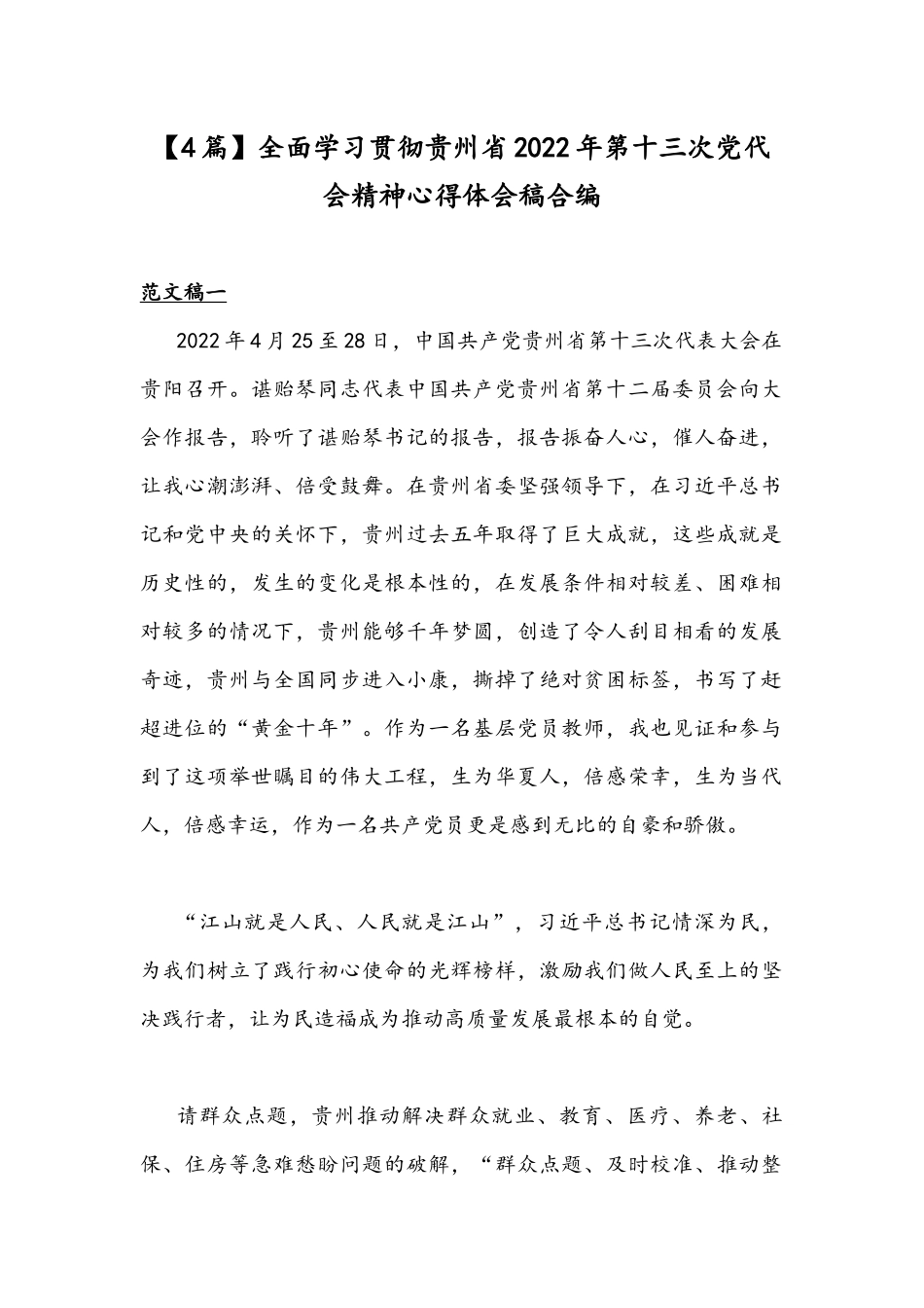 【4篇】全面学习贯彻贵州2022年第十三次党代会精神心得体会稿合编.docx_第1页