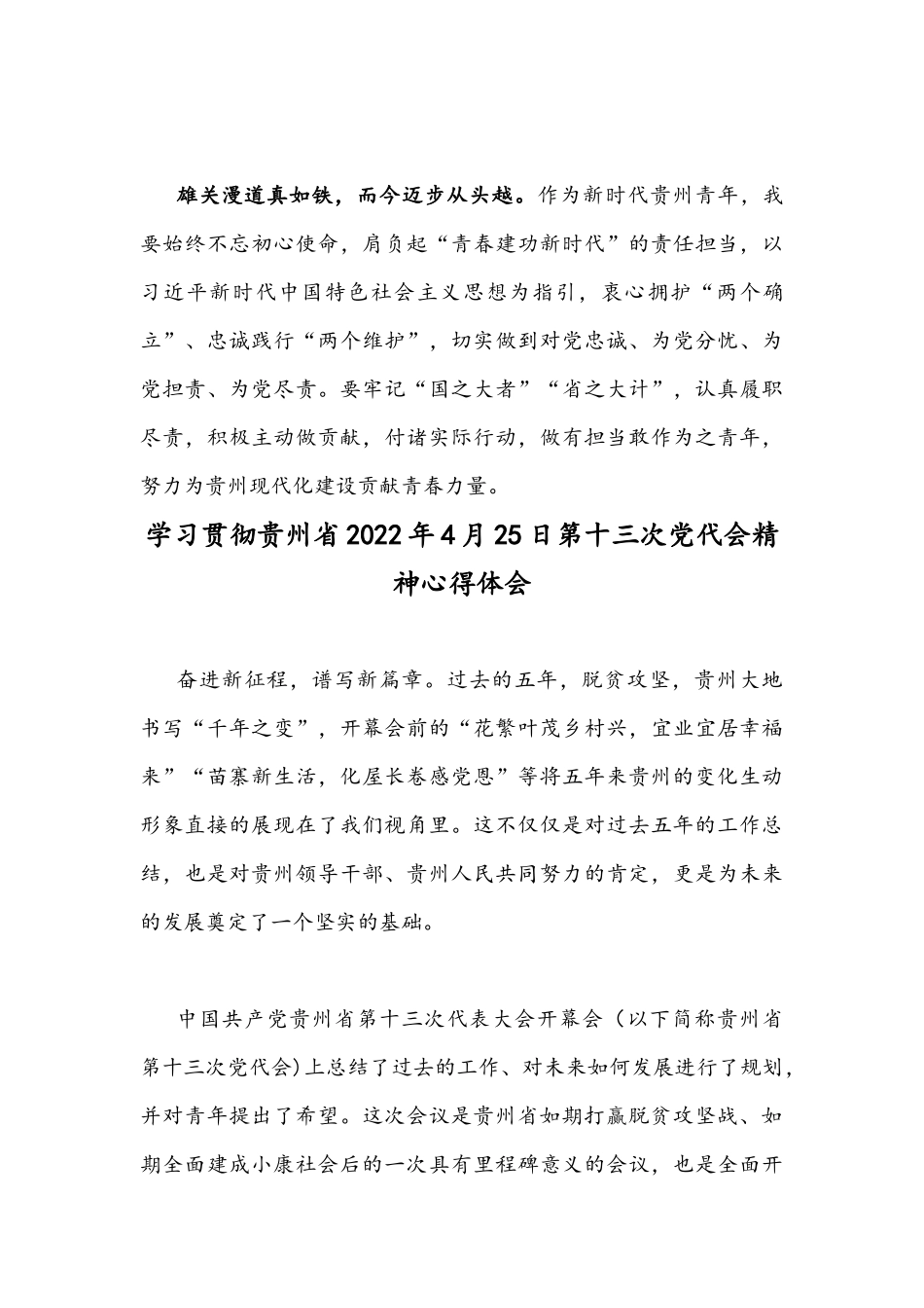 （4篇通用稿）学习贯彻贵州2022年第十三次党代会精神心得体会.docx_第3页
