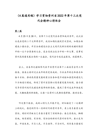 （4篇通用稿）学习贯彻贵州2022年第十三次党代会精神心得体会.docx