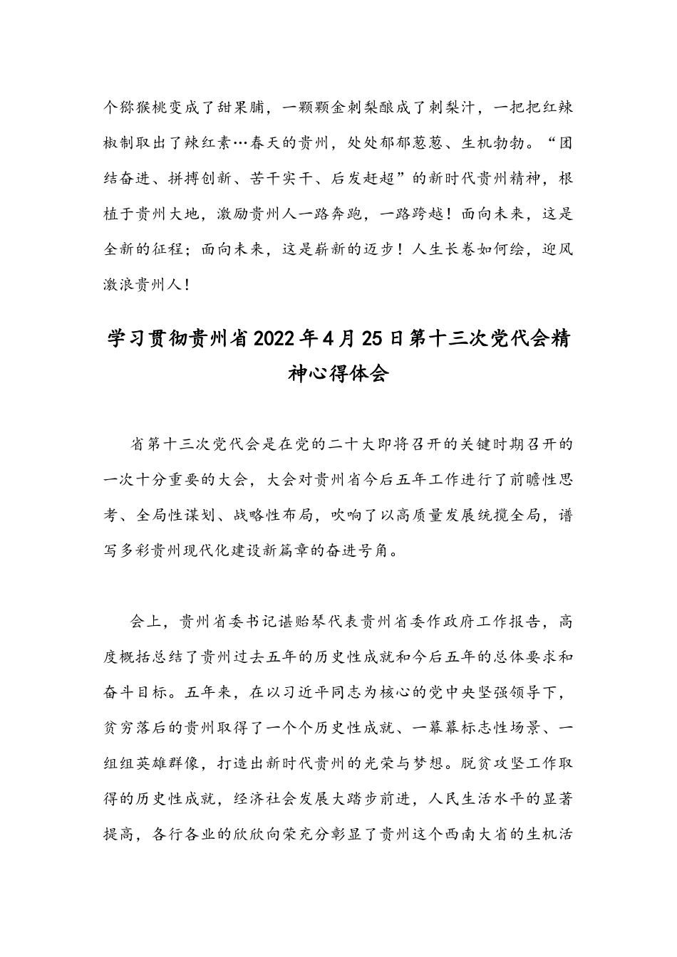 认真学习贯彻贵州2022年4月25日第十三次党代会精神心得体会【4篇稿】合编.docx_第3页