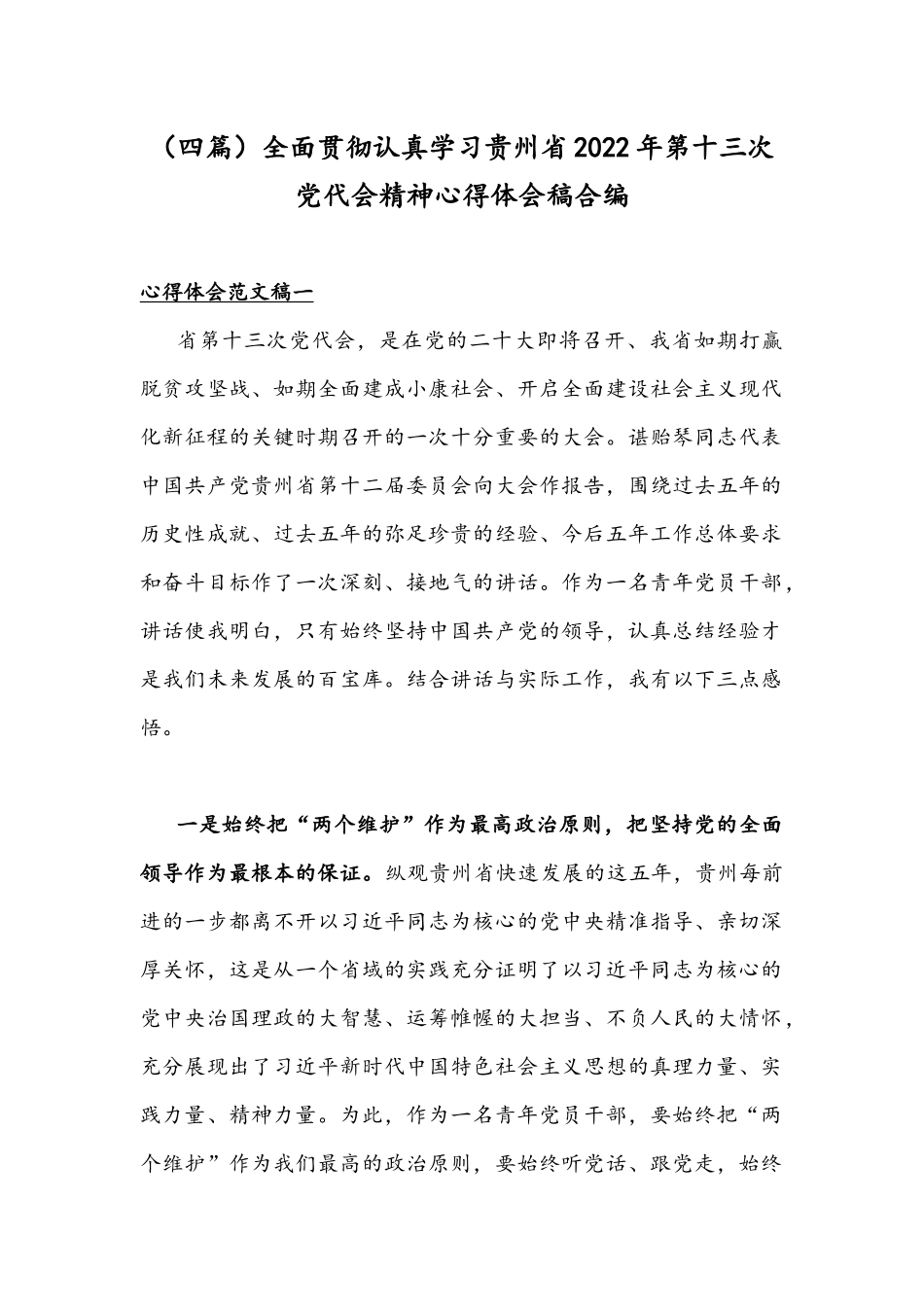（四篇）全面贯彻认真学习贵州2022年第十三次党代会精神心得体会稿合编.docx_第1页