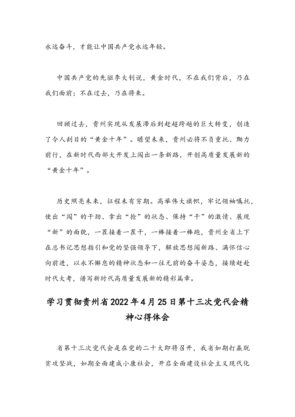 【四篇稿】学习贯彻贵州2022年4月25日第十三次党代会精神心得体会汇编.docx_第3页